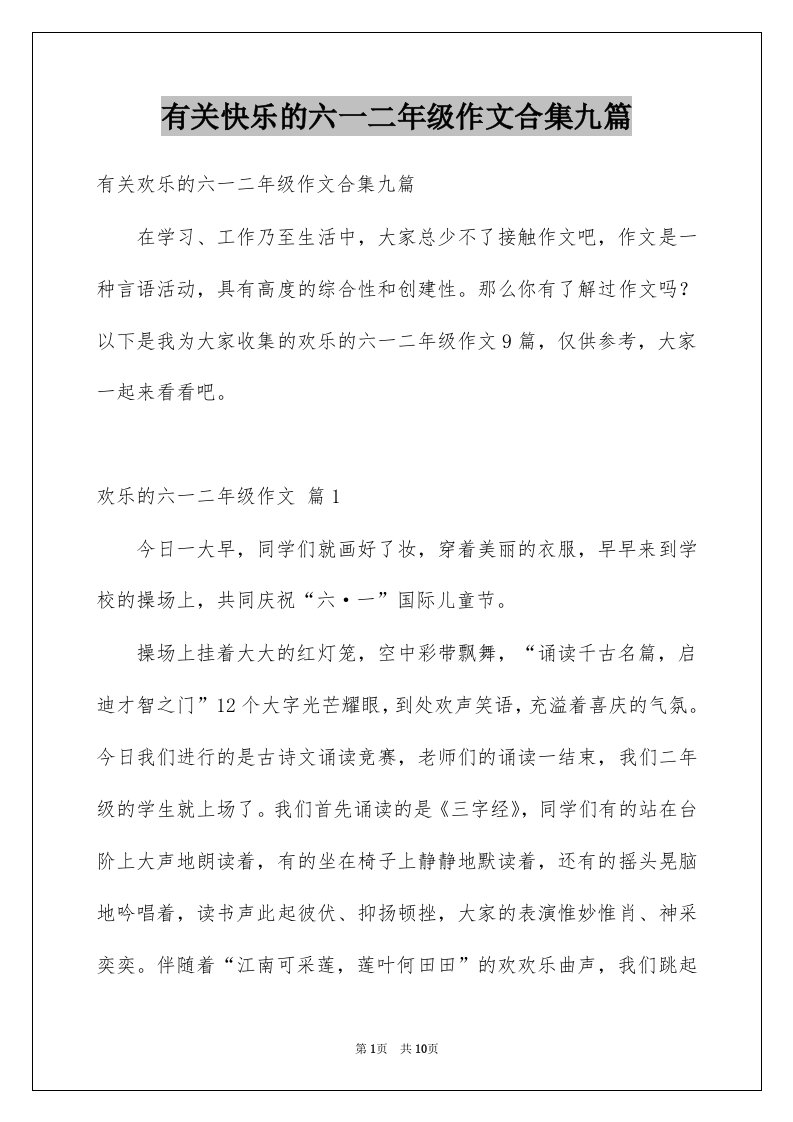 有关快乐的六一二年级作文合集九篇