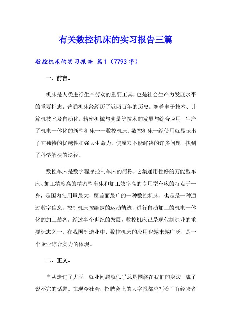 有关数控机床的实习报告三篇