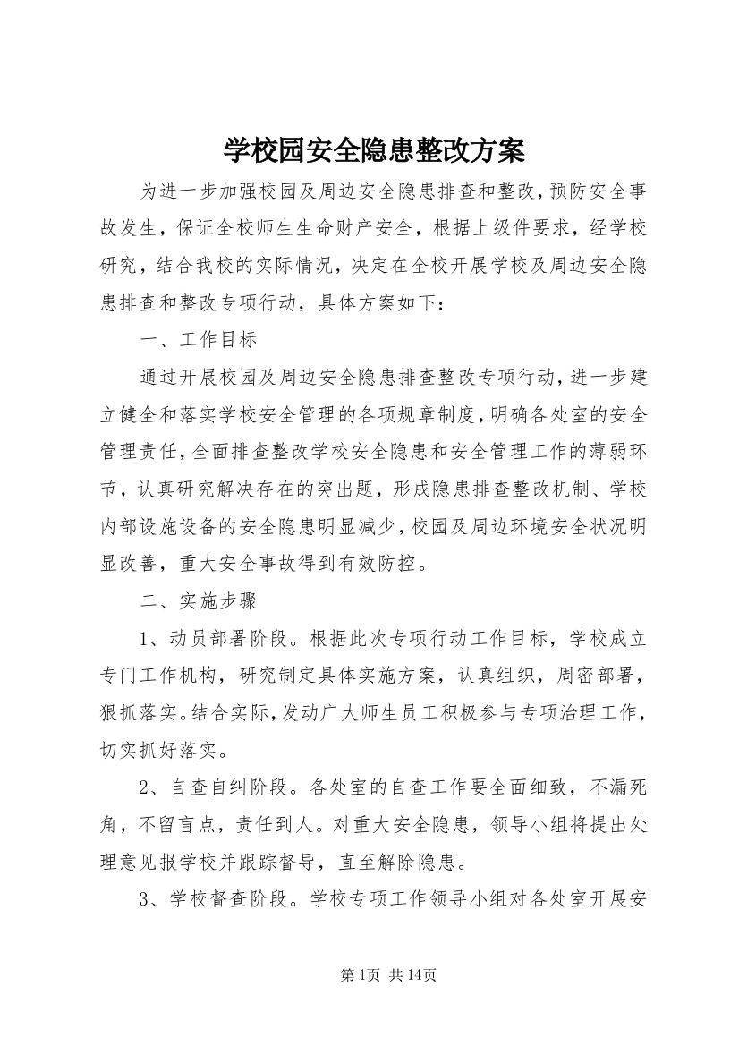 学校园安全隐患整改方案