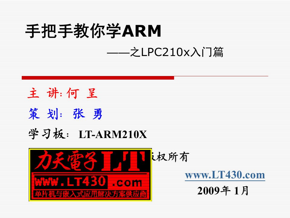 ARM系统简介--手把手教你学ARM之LPC2103入门篇