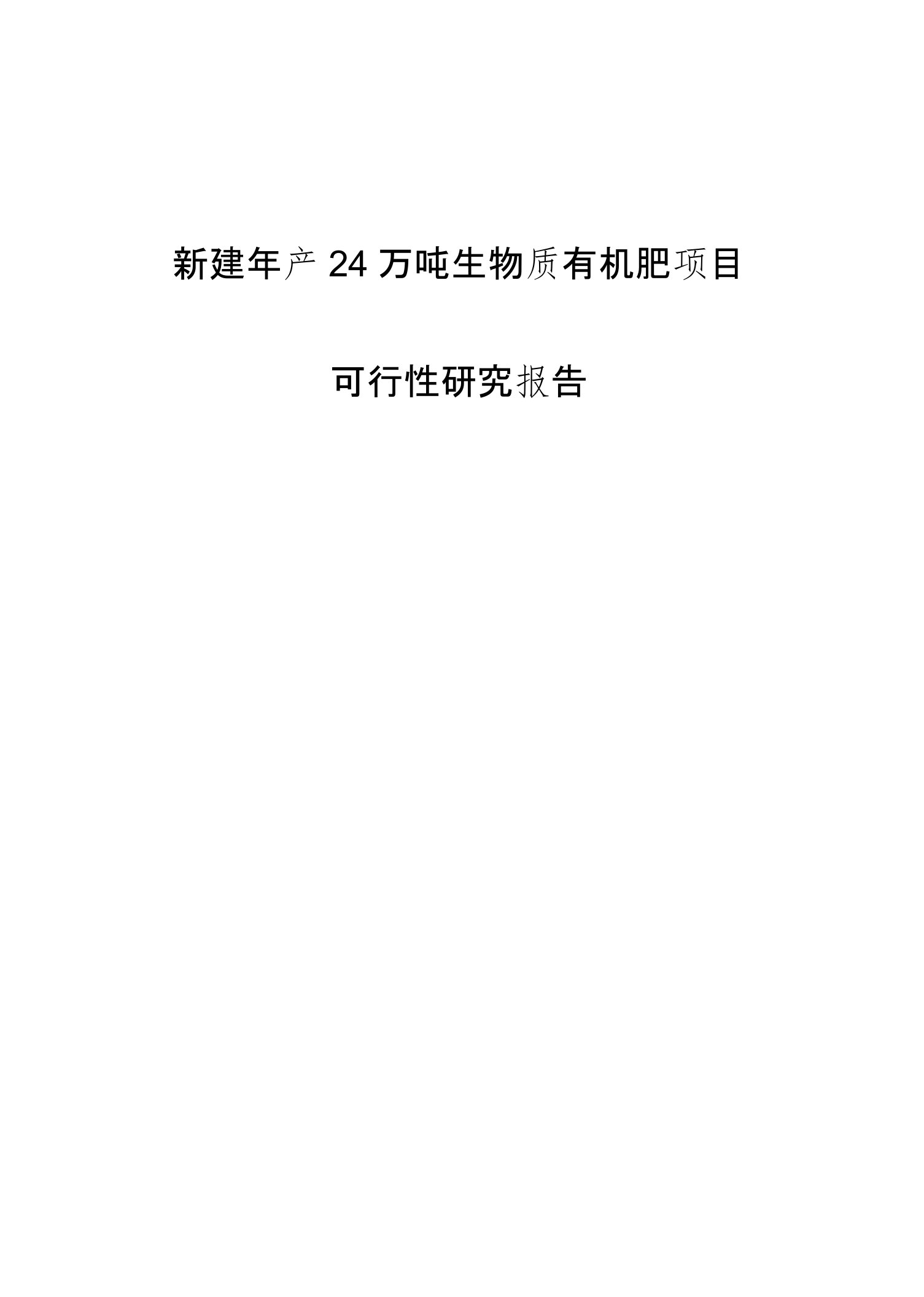 新建年产24万吨生物质有机肥项目可行性研究报告