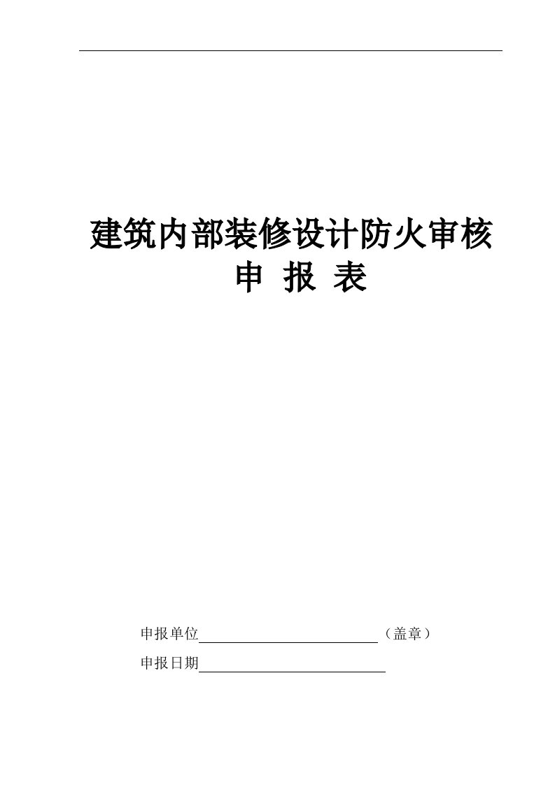 精选建筑内部装修设计防火审核