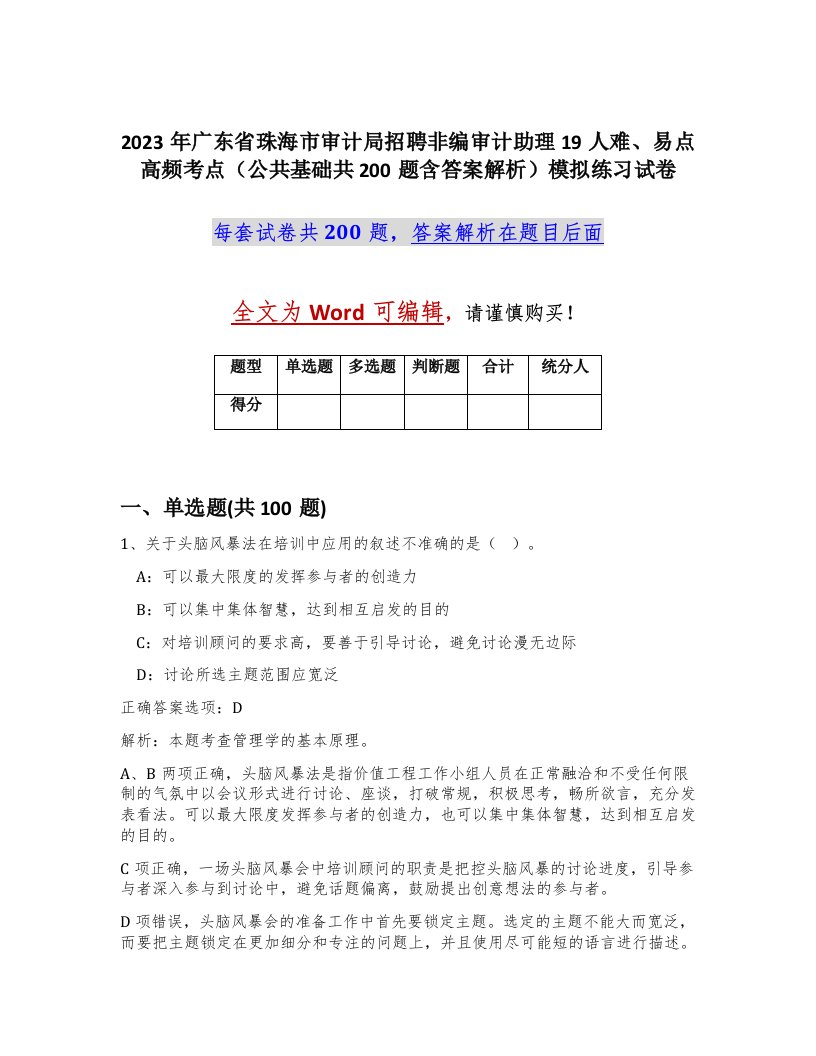 2023年广东省珠海市审计局招聘非编审计助理19人难易点高频考点公共基础共200题含答案解析模拟练习试卷