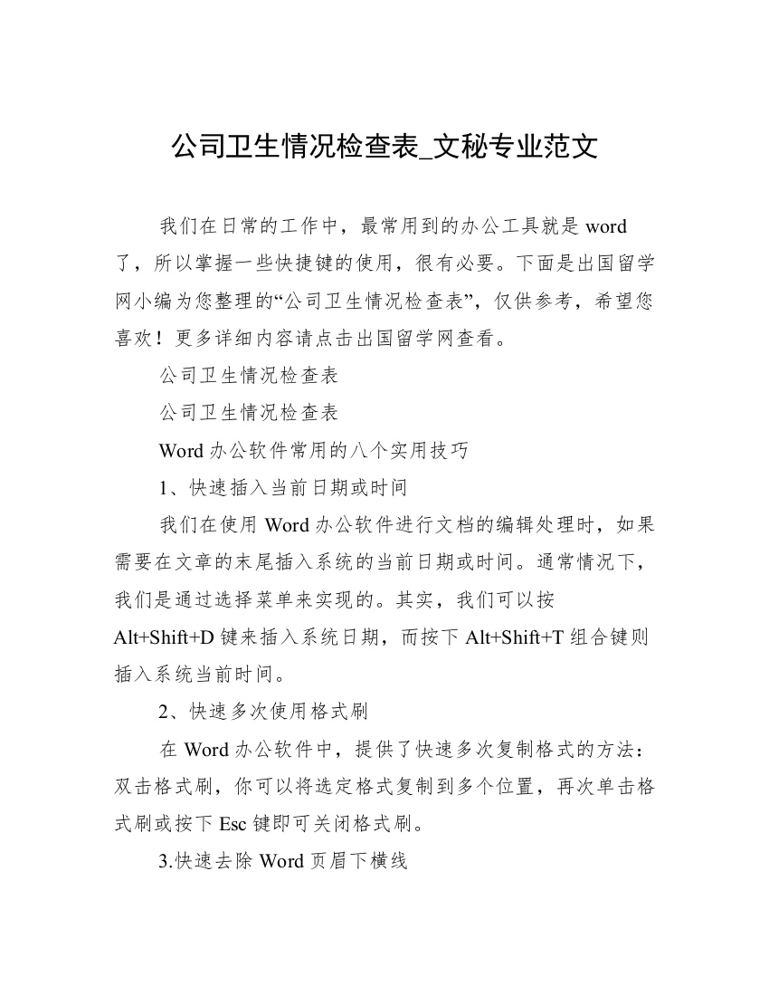 公司卫生情况检查表_文秘专业范文