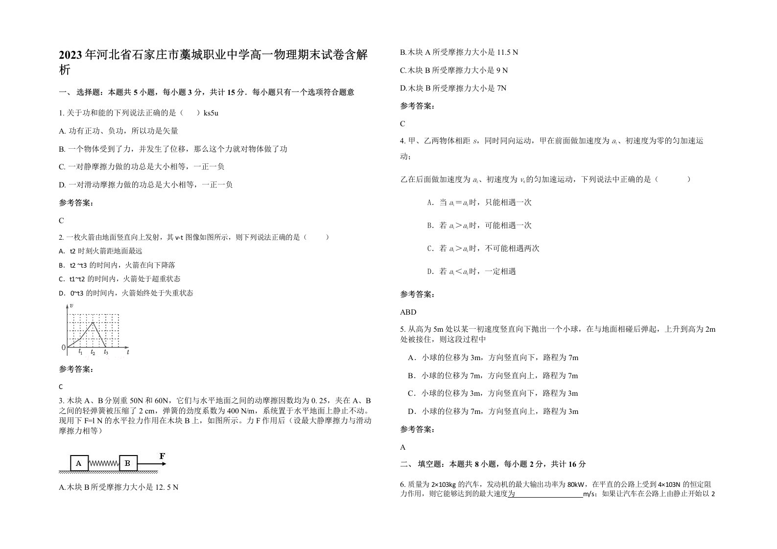 2023年河北省石家庄市藁城职业中学高一物理期末试卷含解析