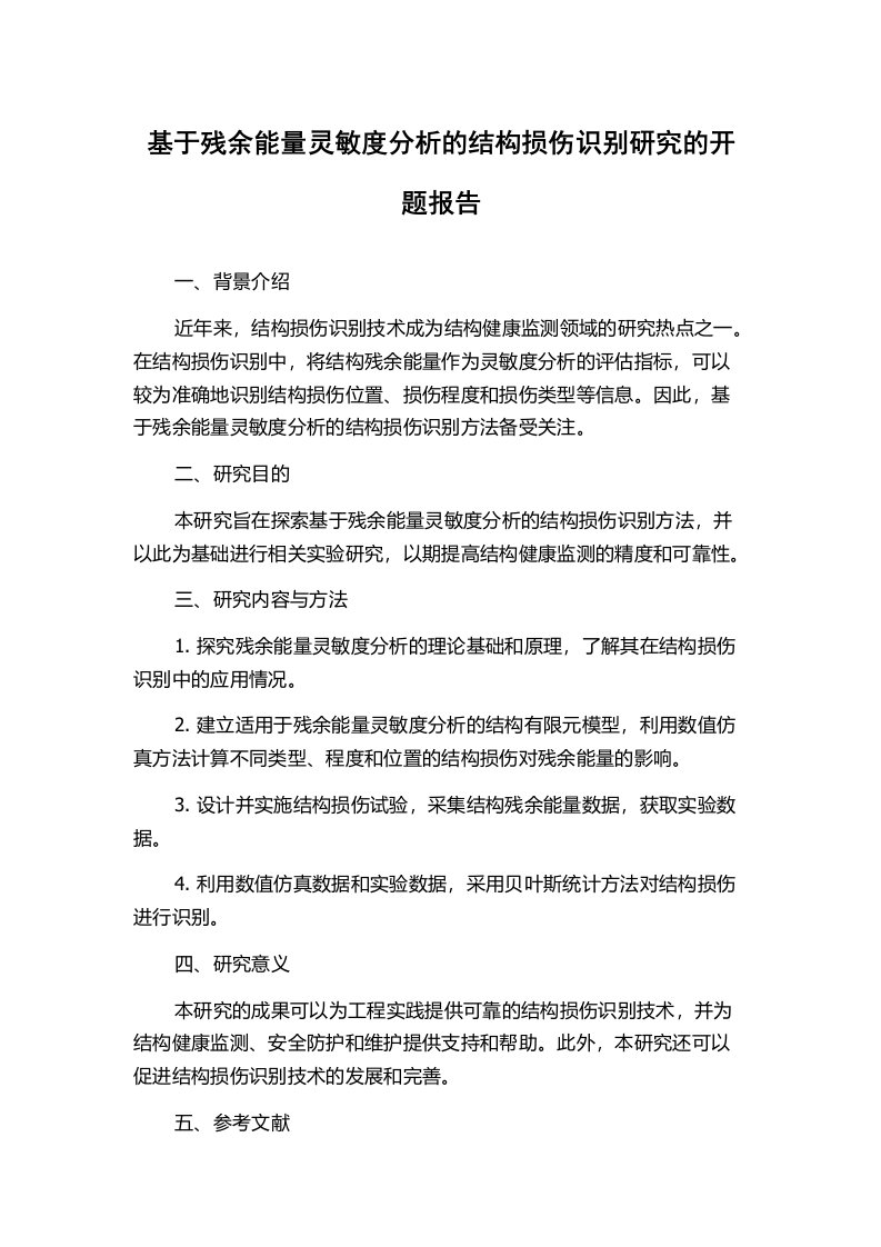 基于残余能量灵敏度分析的结构损伤识别研究的开题报告