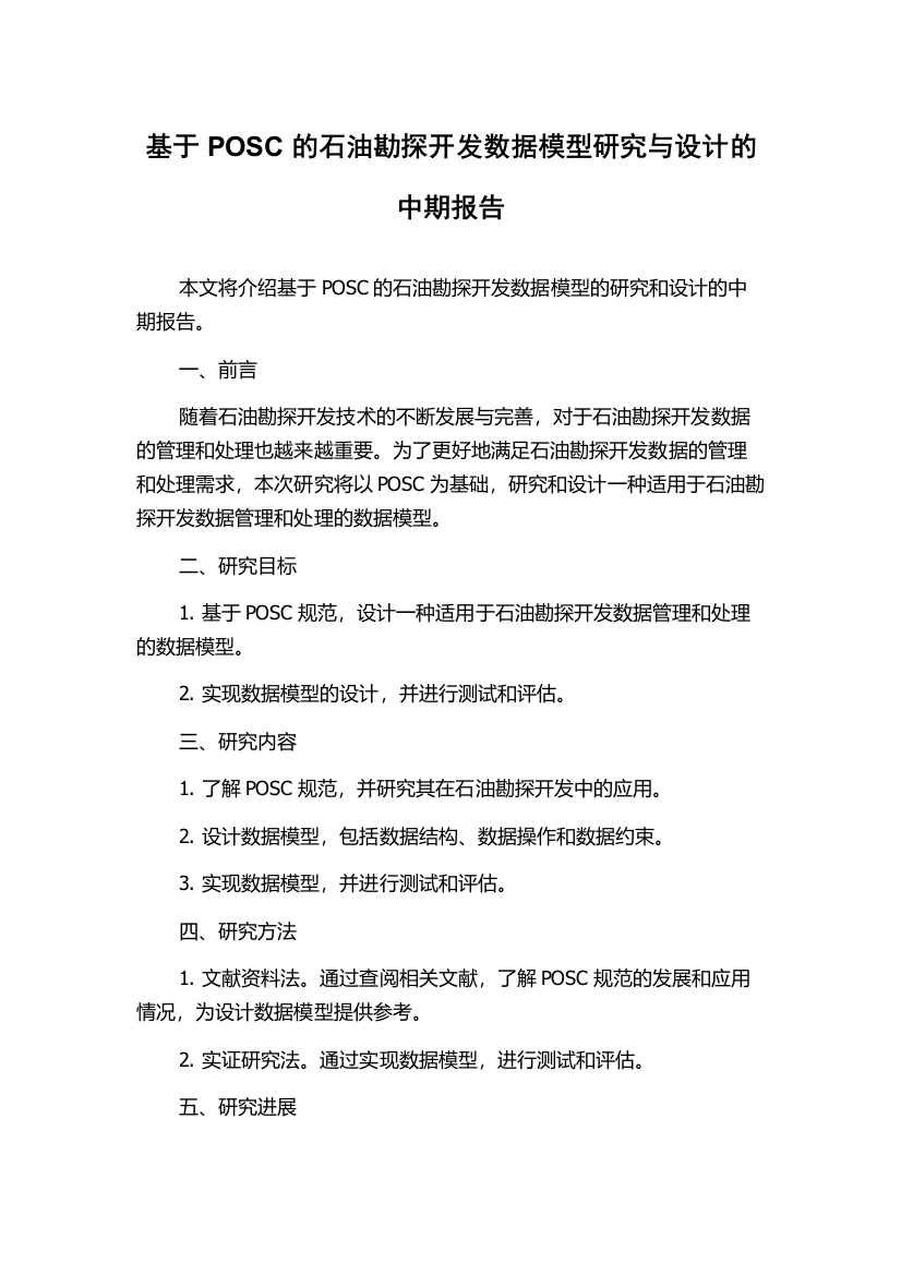 基于POSC的石油勘探开发数据模型研究与设计的中期报告