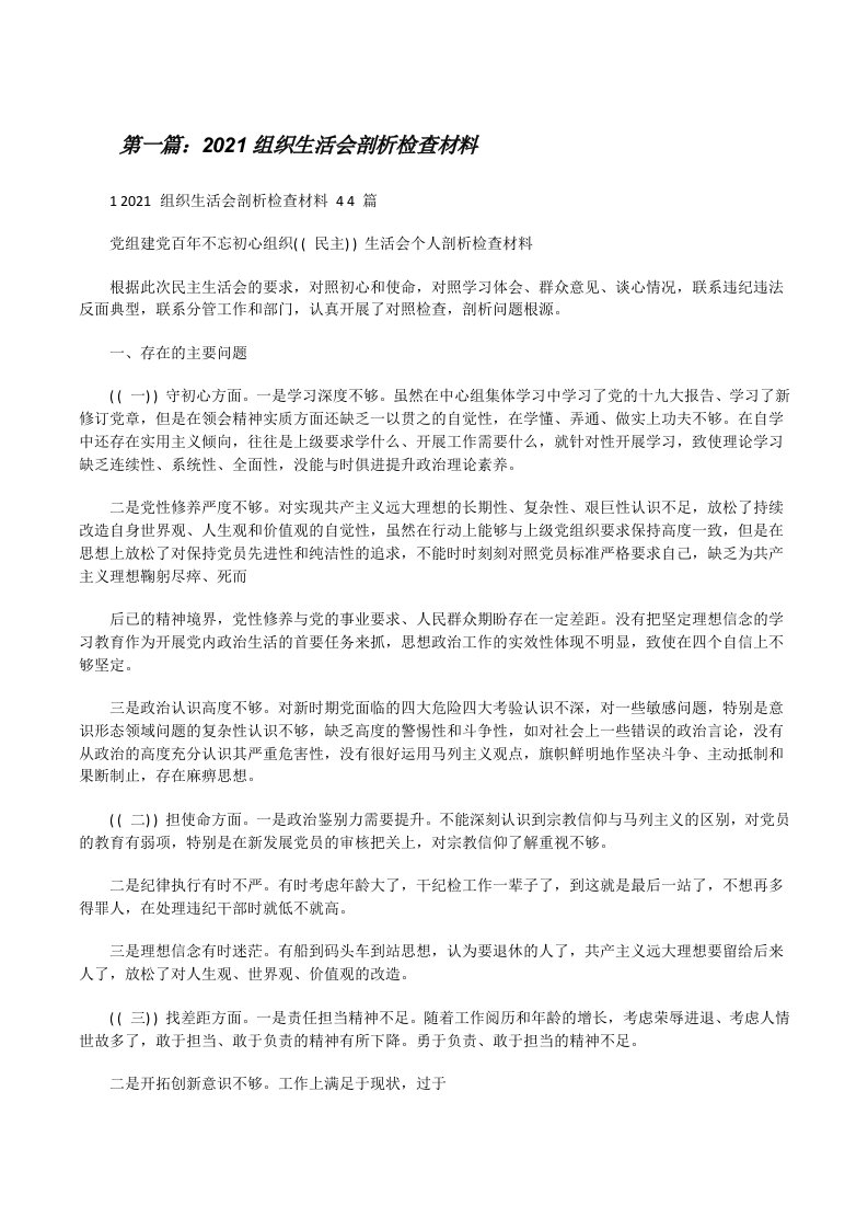 2021组织生活会剖析检查材料[合集五篇][修改版]