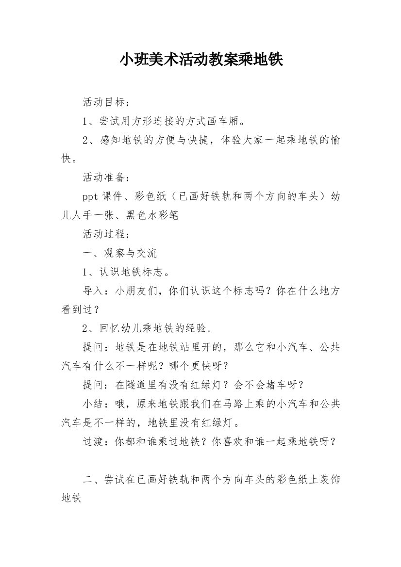 小班美术活动教案乘地铁