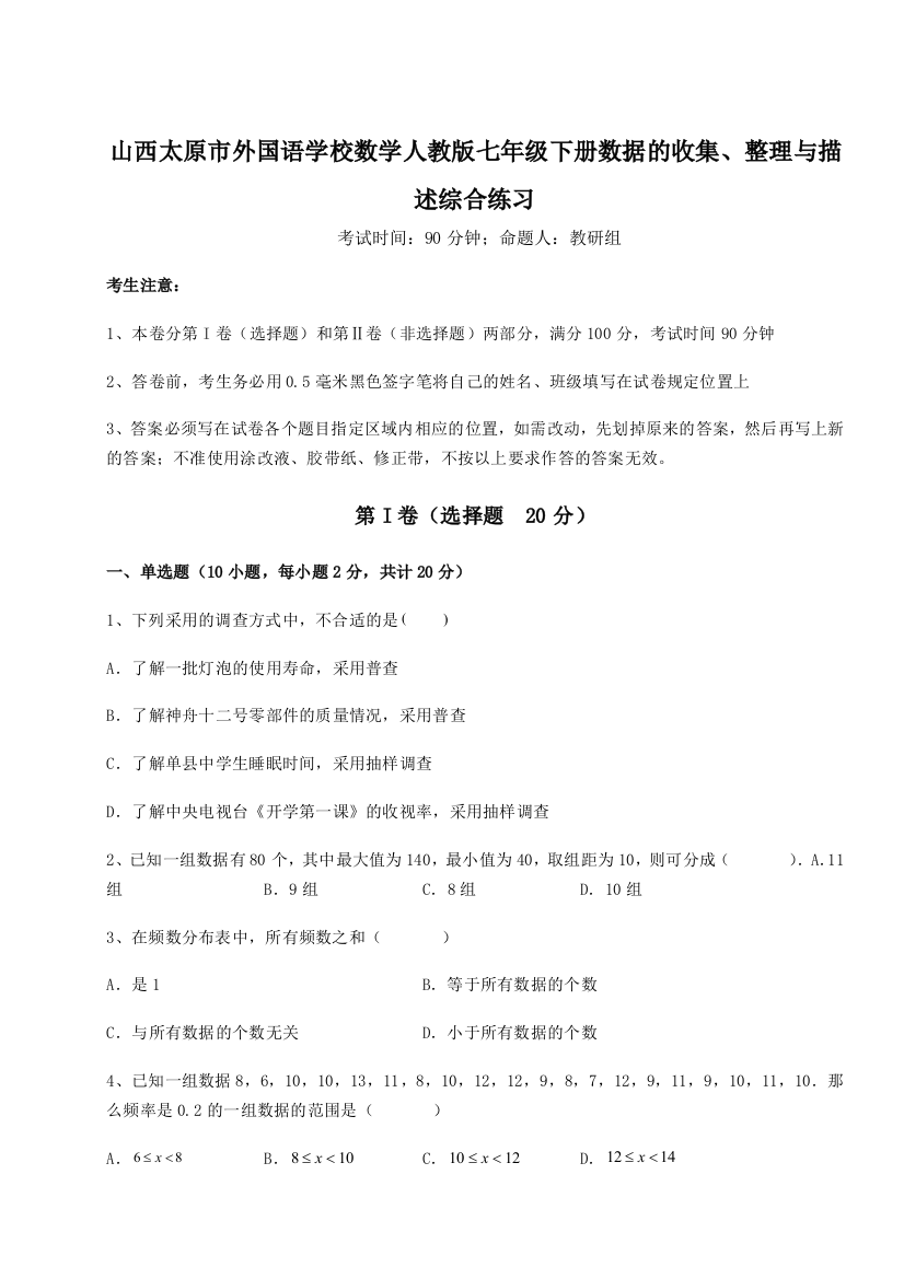 小卷练透山西太原市外国语学校数学人教版七年级下册数据的收集、整理与描述综合练习试题（详解）