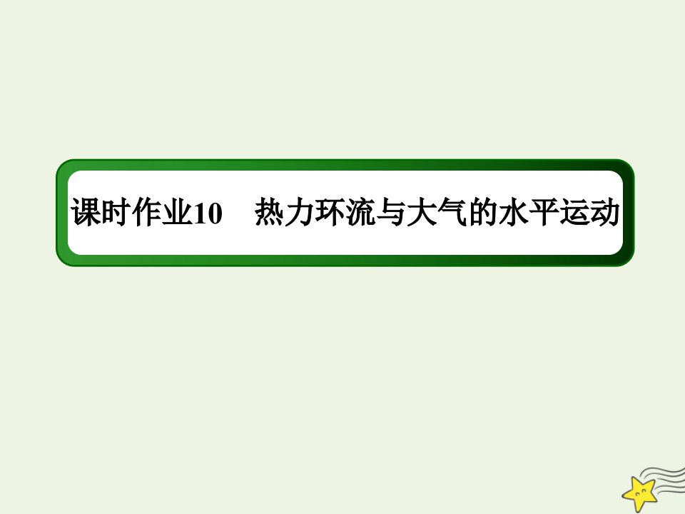 高中地理第二章自然环境中的物质运动和能量交换3_2热力环流与大气的水平运动课时作业课件湘教版必修1