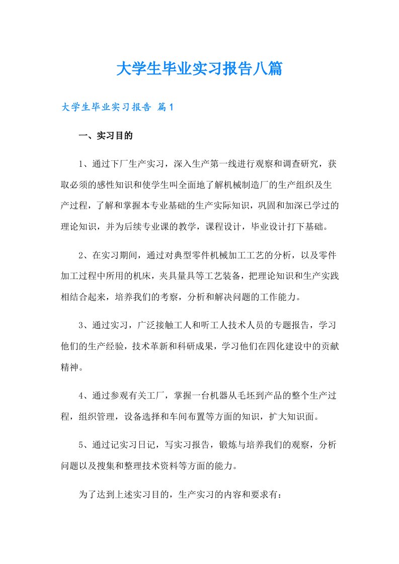 大学生毕业实习报告八篇