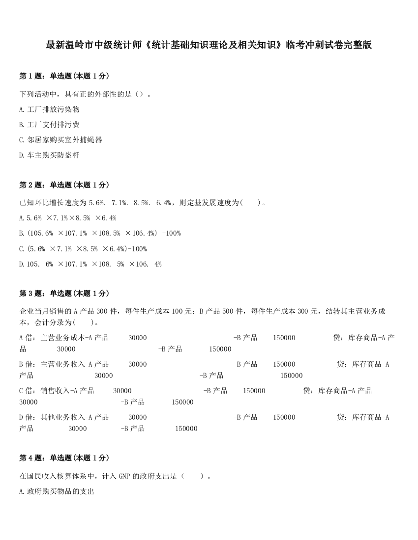 最新温岭市中级统计师《统计基础知识理论及相关知识》临考冲刺试卷完整版