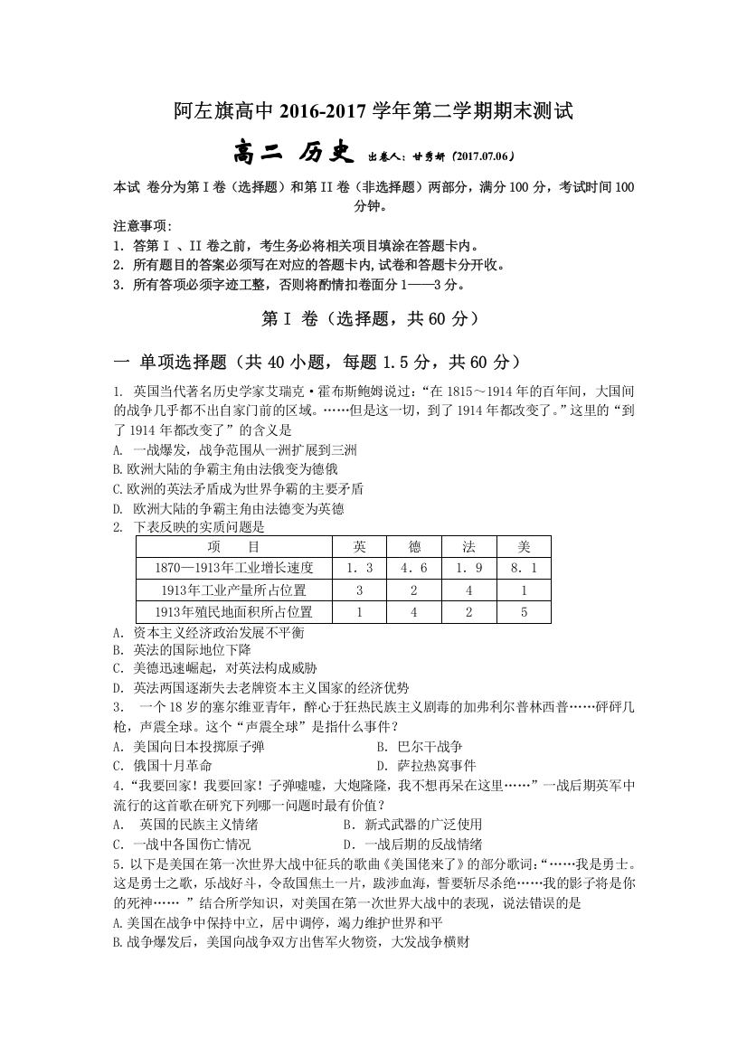 内蒙古阿拉善左旗高级中学2016-2017学年高二下学期期末考试历史试卷