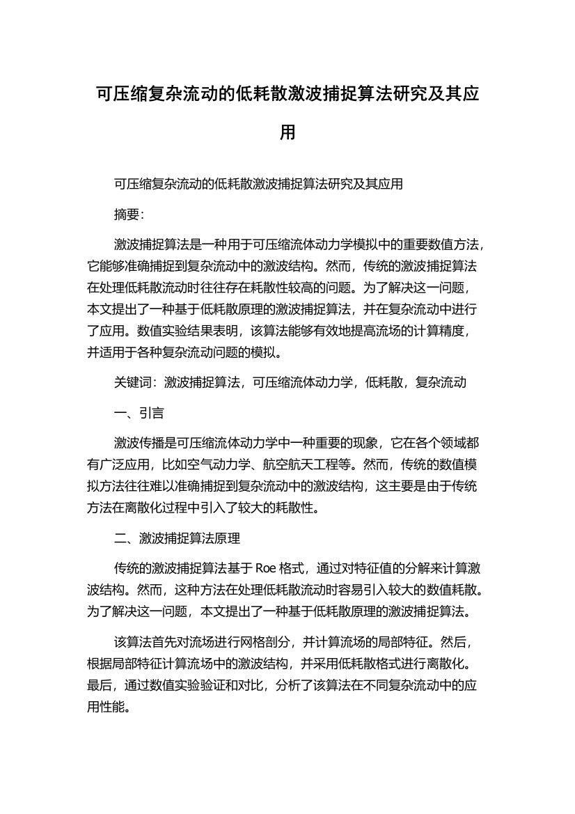 可压缩复杂流动的低耗散激波捕捉算法研究及其应用