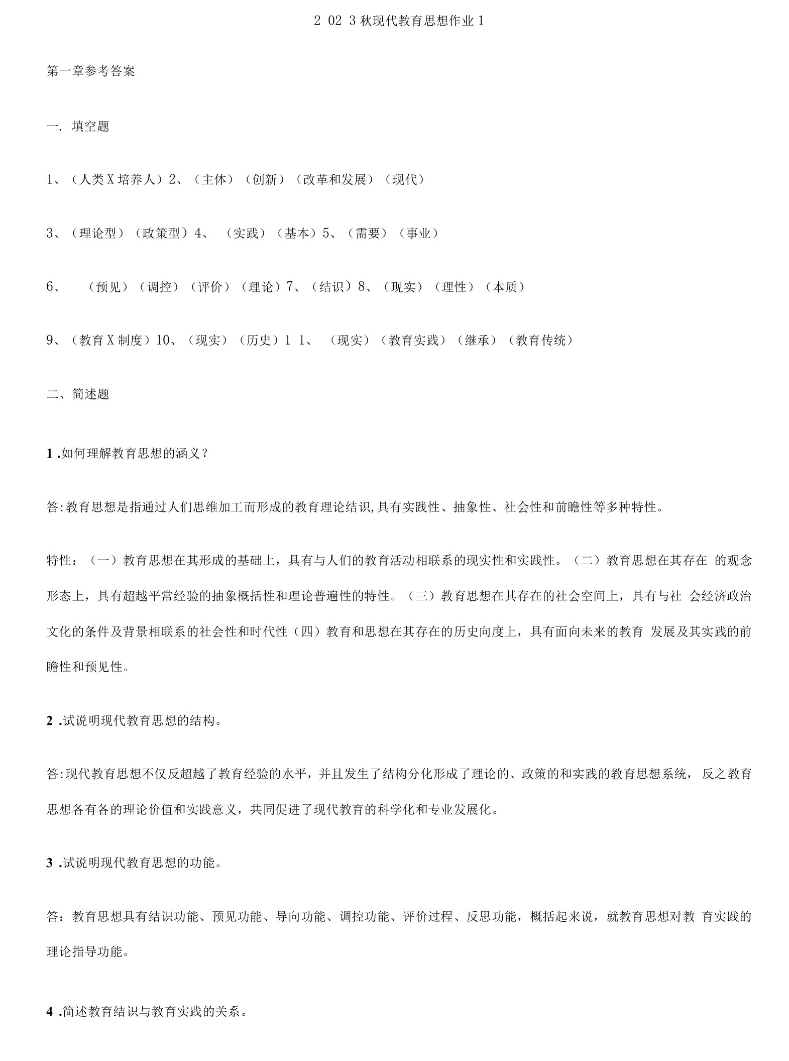 2023年现代教育思想形成性考核册作业参考答案新版