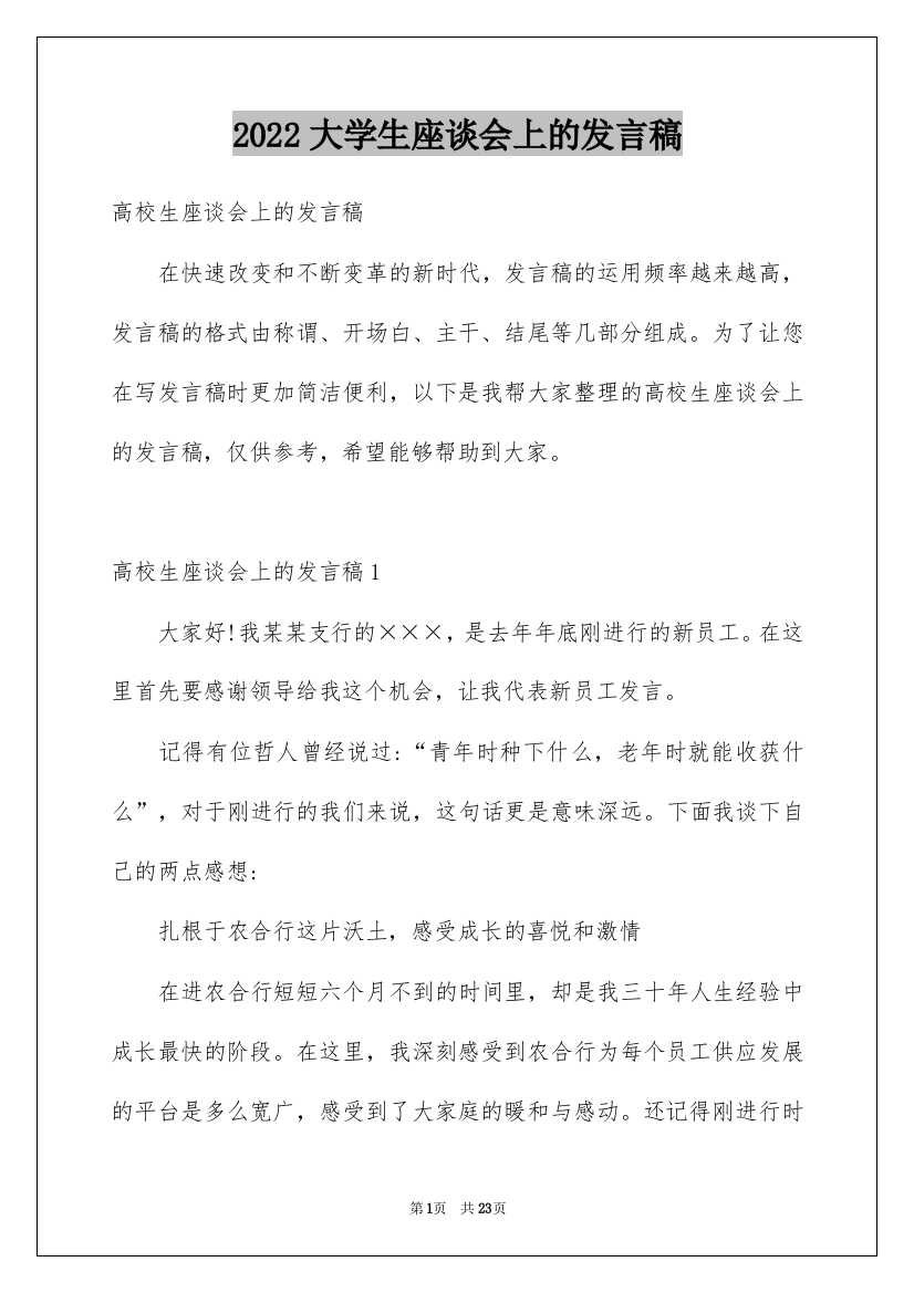 2022大学生座谈会上的发言稿_6