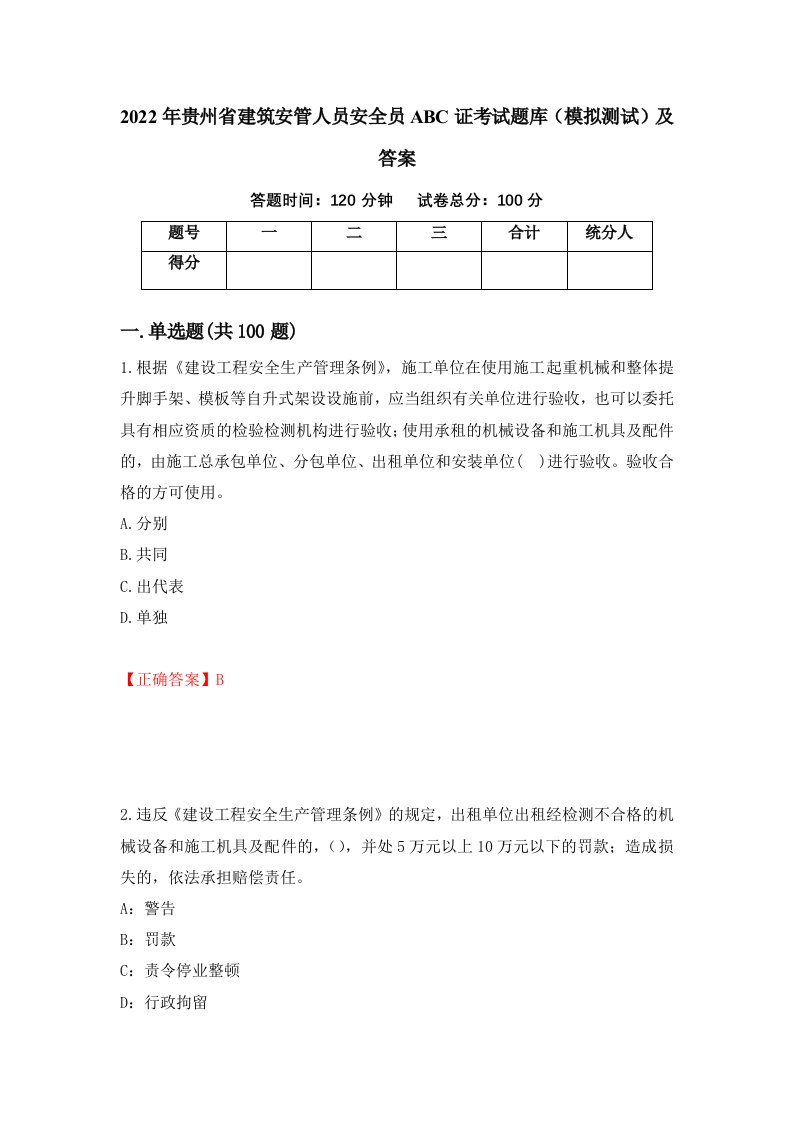 2022年贵州省建筑安管人员安全员ABC证考试题库模拟测试及答案2