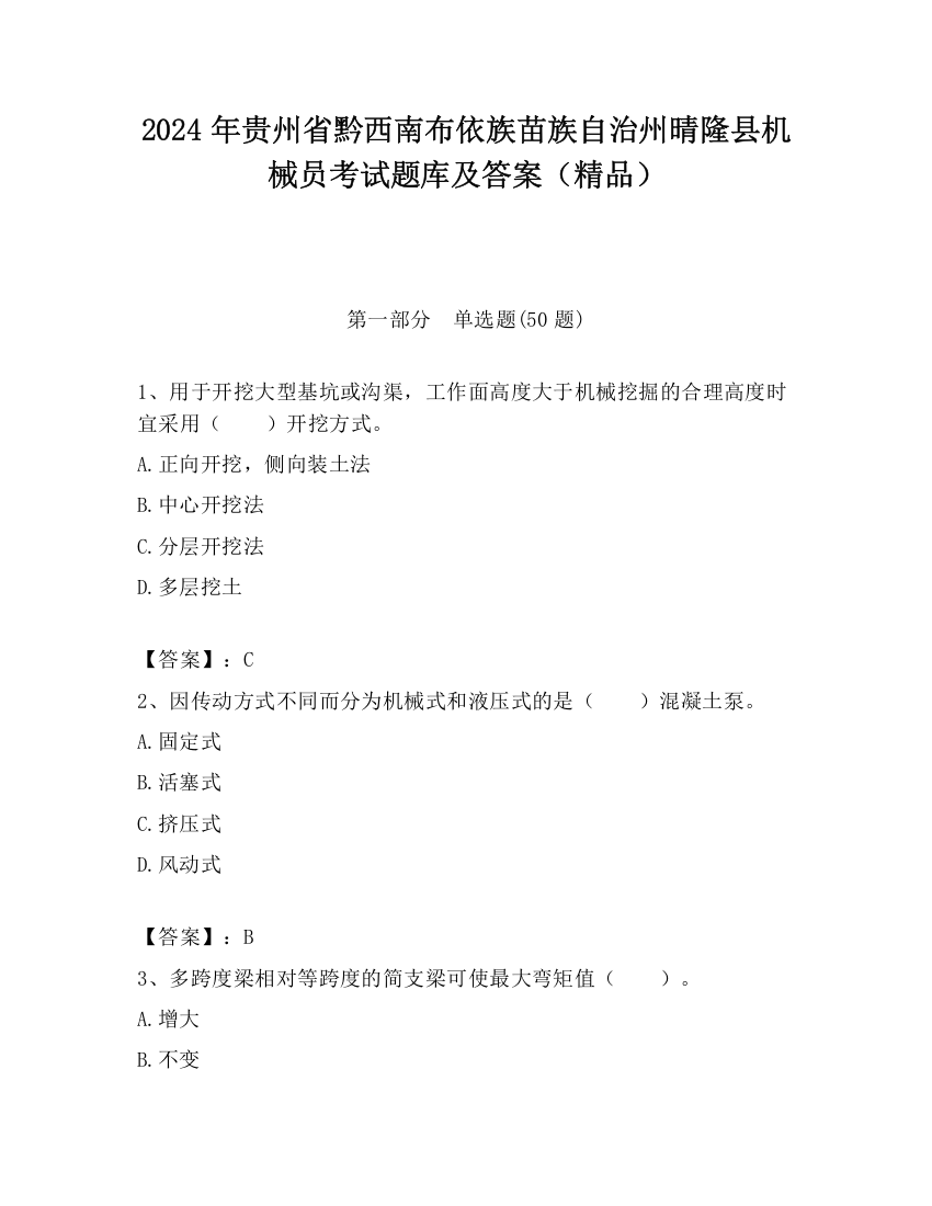 2024年贵州省黔西南布依族苗族自治州晴隆县机械员考试题库及答案（精品）