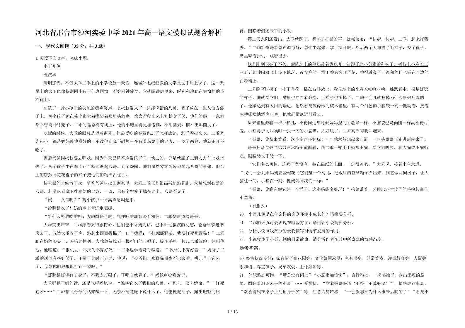 河北省邢台市沙河实验中学2021年高一语文模拟试题含解析