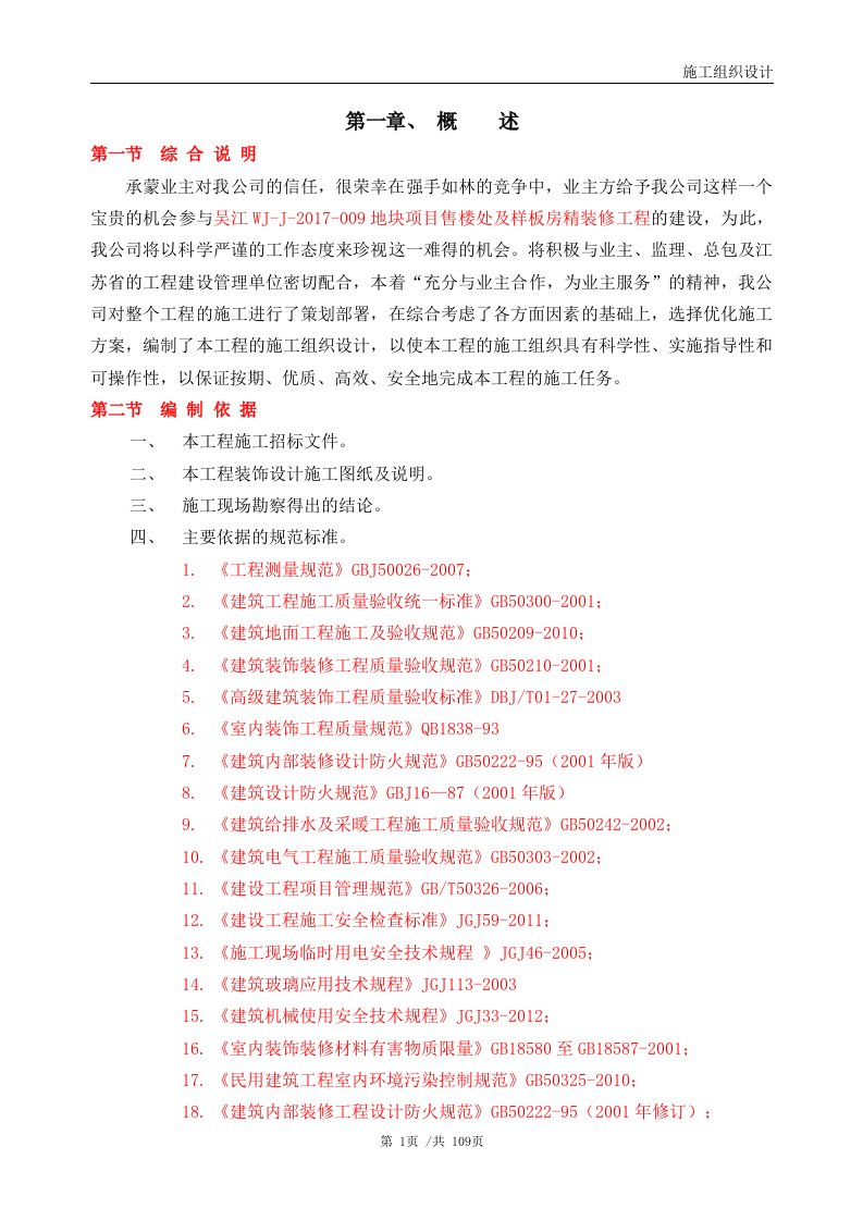 售楼处装修施工组织设计（DOC109页）