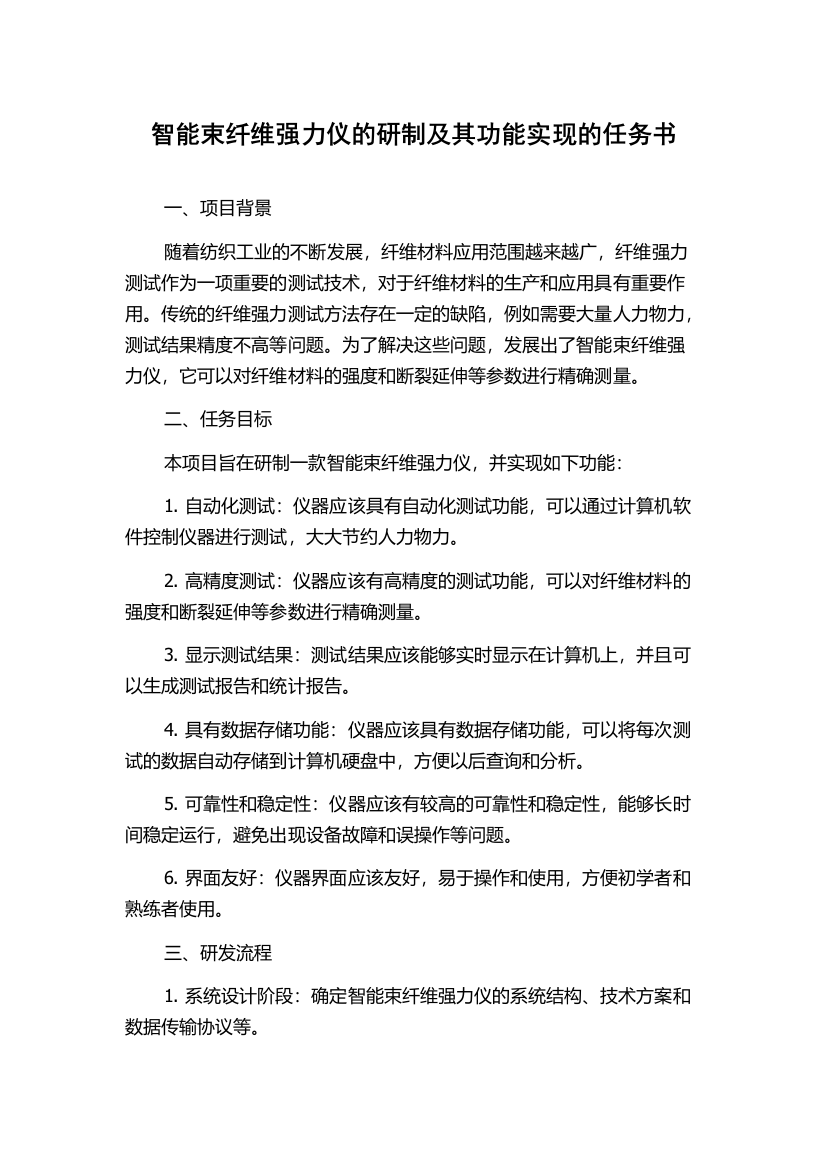 智能束纤维强力仪的研制及其功能实现的任务书