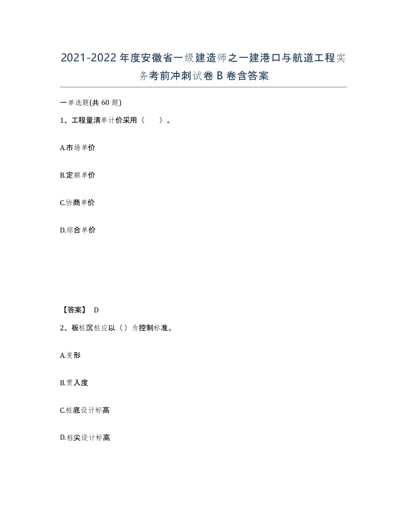 2021-2022年度安徽省一级建造师之一建港口与航道工程实务考前冲刺试卷B卷含答案