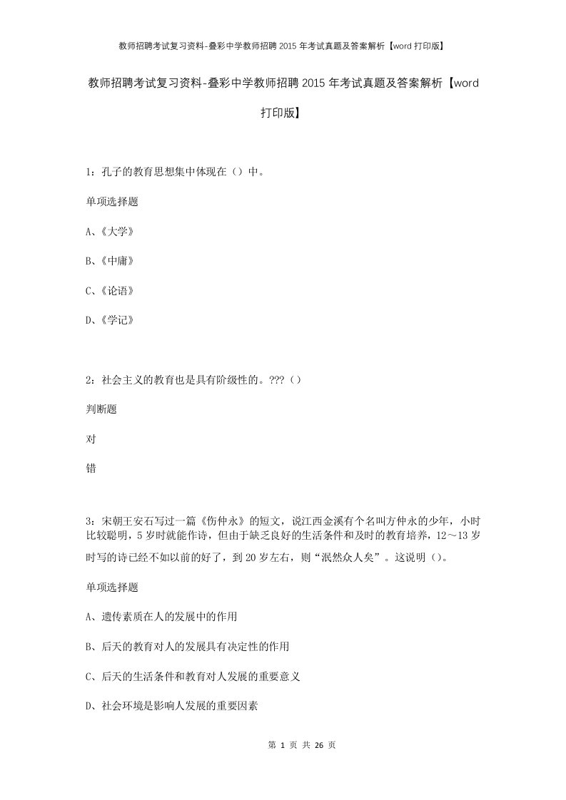 教师招聘考试复习资料-叠彩中学教师招聘2015年考试真题及答案解析word打印版