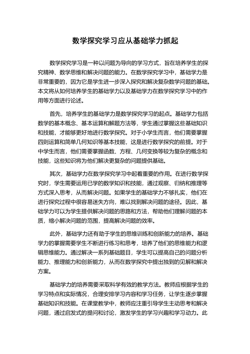 数学探究学习应从基础学力抓起