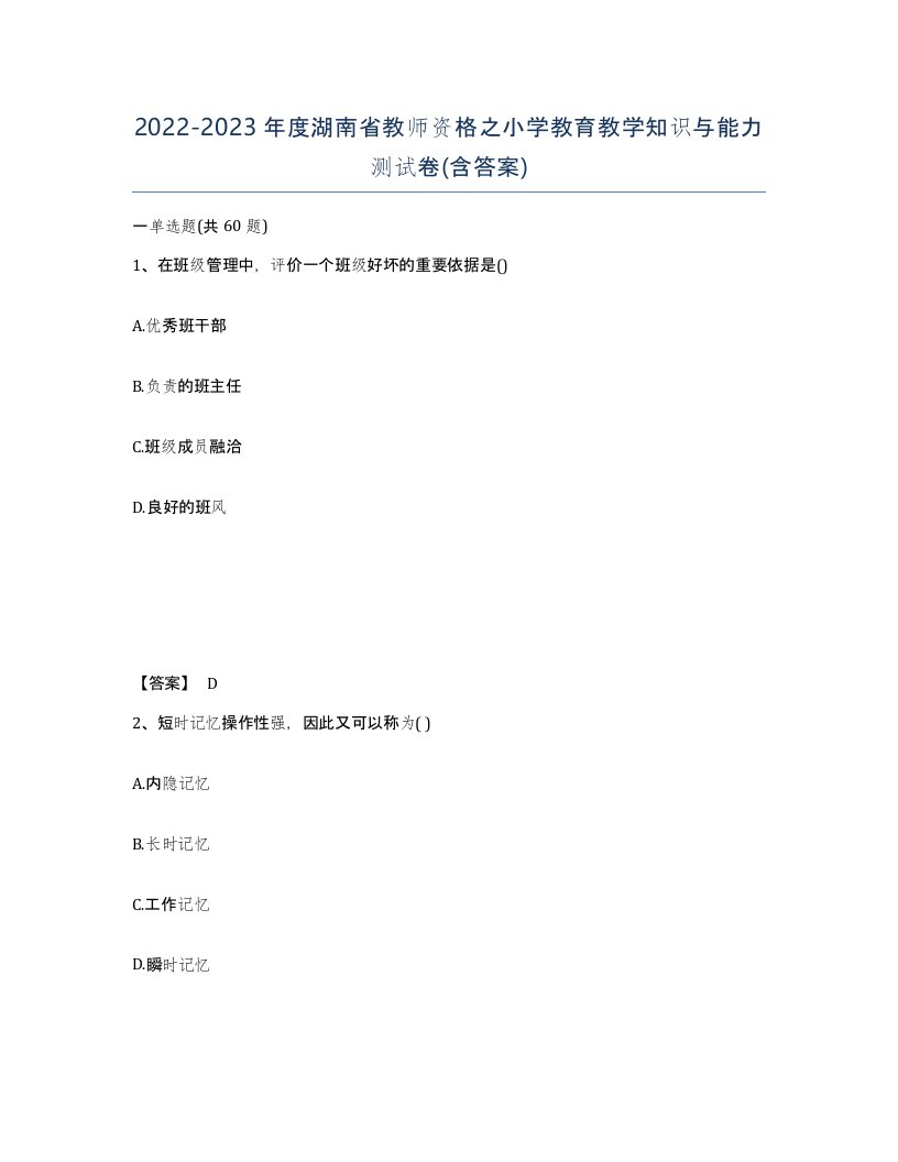 2022-2023年度湖南省教师资格之小学教育教学知识与能力测试卷含答案