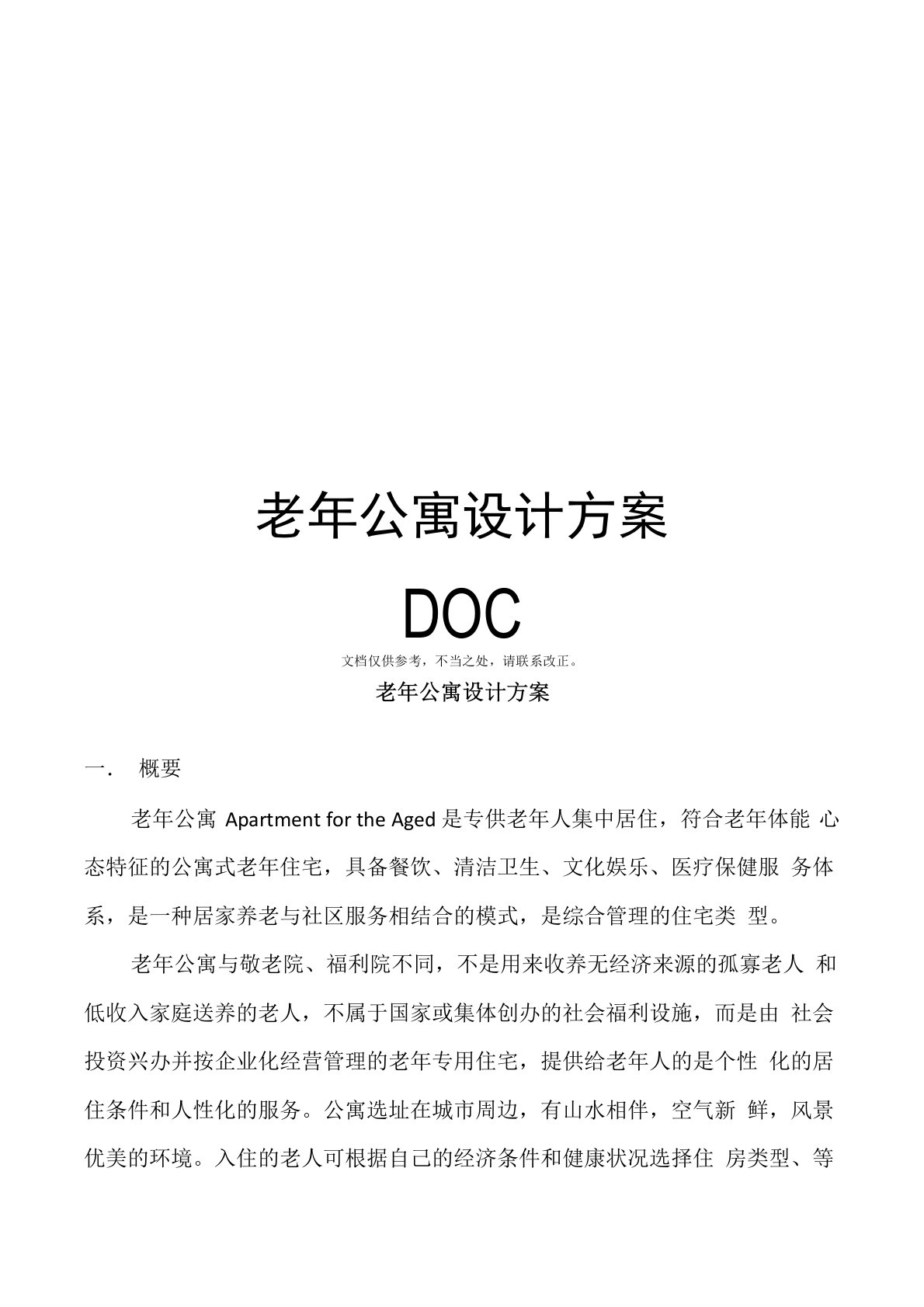 老年公寓设计方案DOC