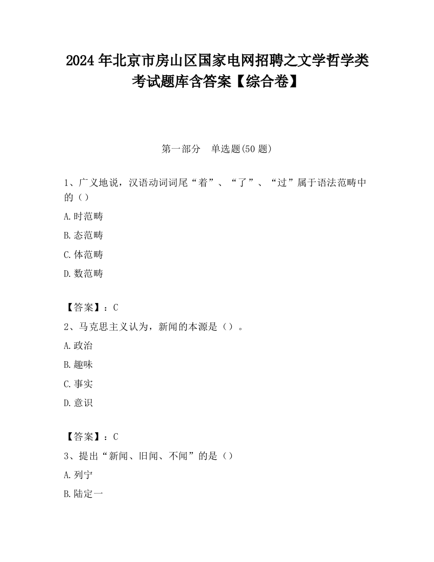 2024年北京市房山区国家电网招聘之文学哲学类考试题库含答案【综合卷】