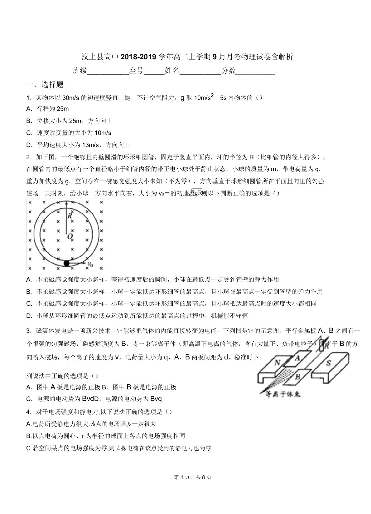 汶上县高中20182019学年高二上学期9月月考物理试卷含解析