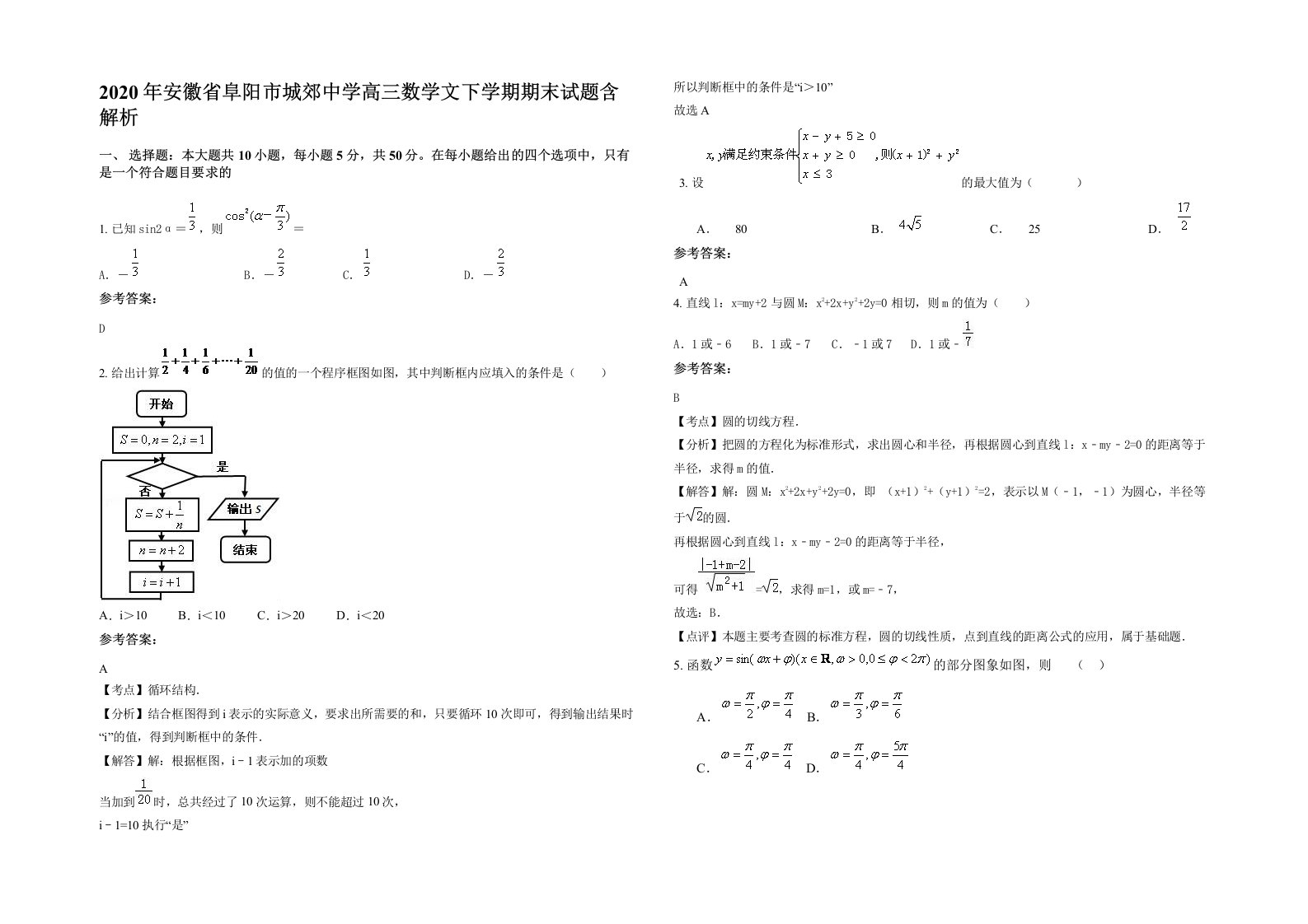 2020年安徽省阜阳市城郊中学高三数学文下学期期末试题含解析