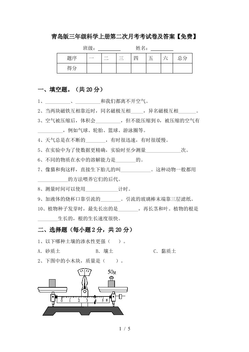 青岛版三年级科学上册第二次月考考试卷及答案免费