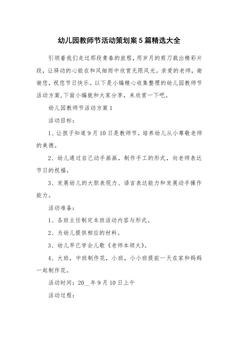 办公文秘_幼儿园教师节活动策划案5篇精选大全