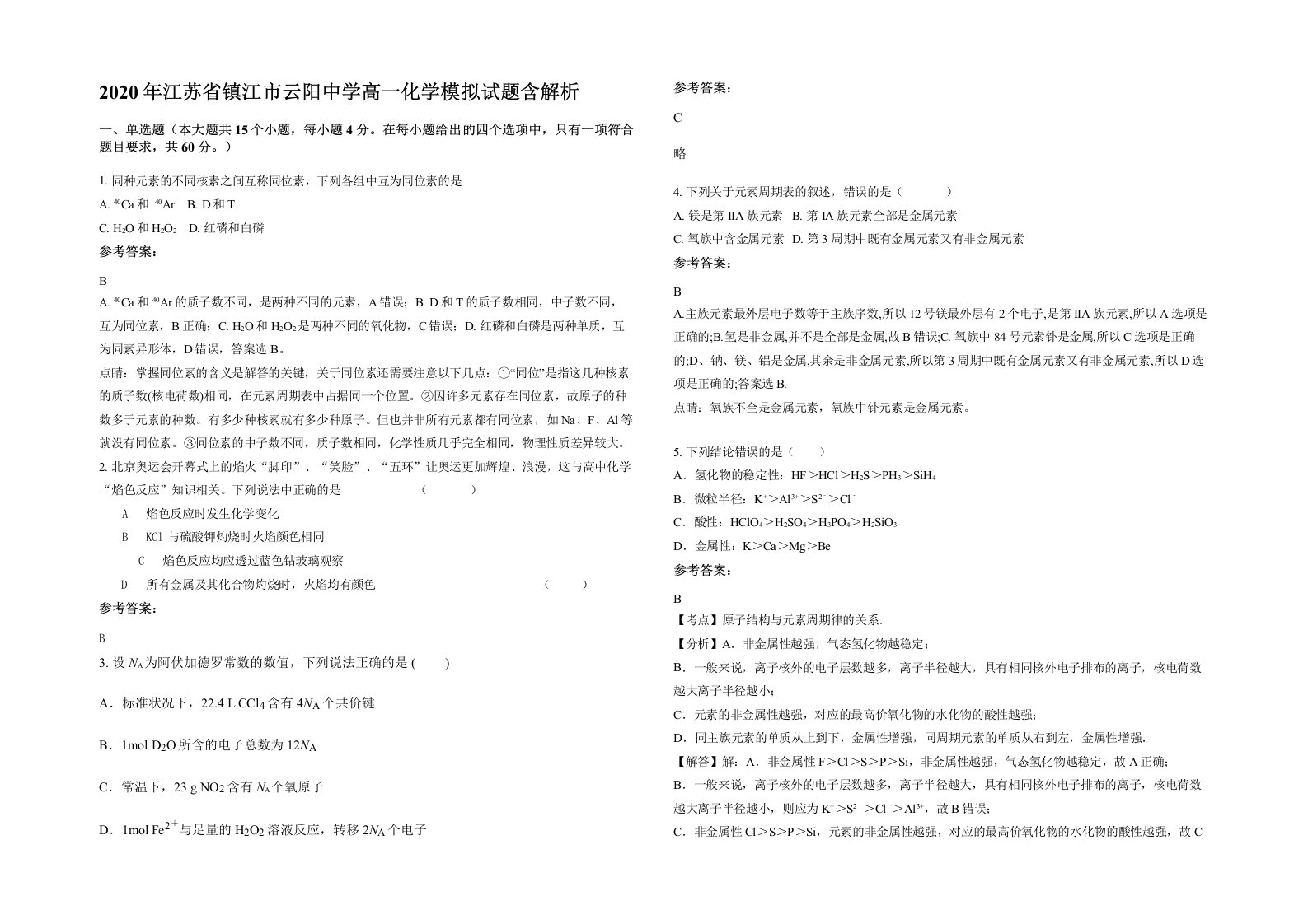 2020年江苏省镇江市云阳中学高一化学模拟试题含解析