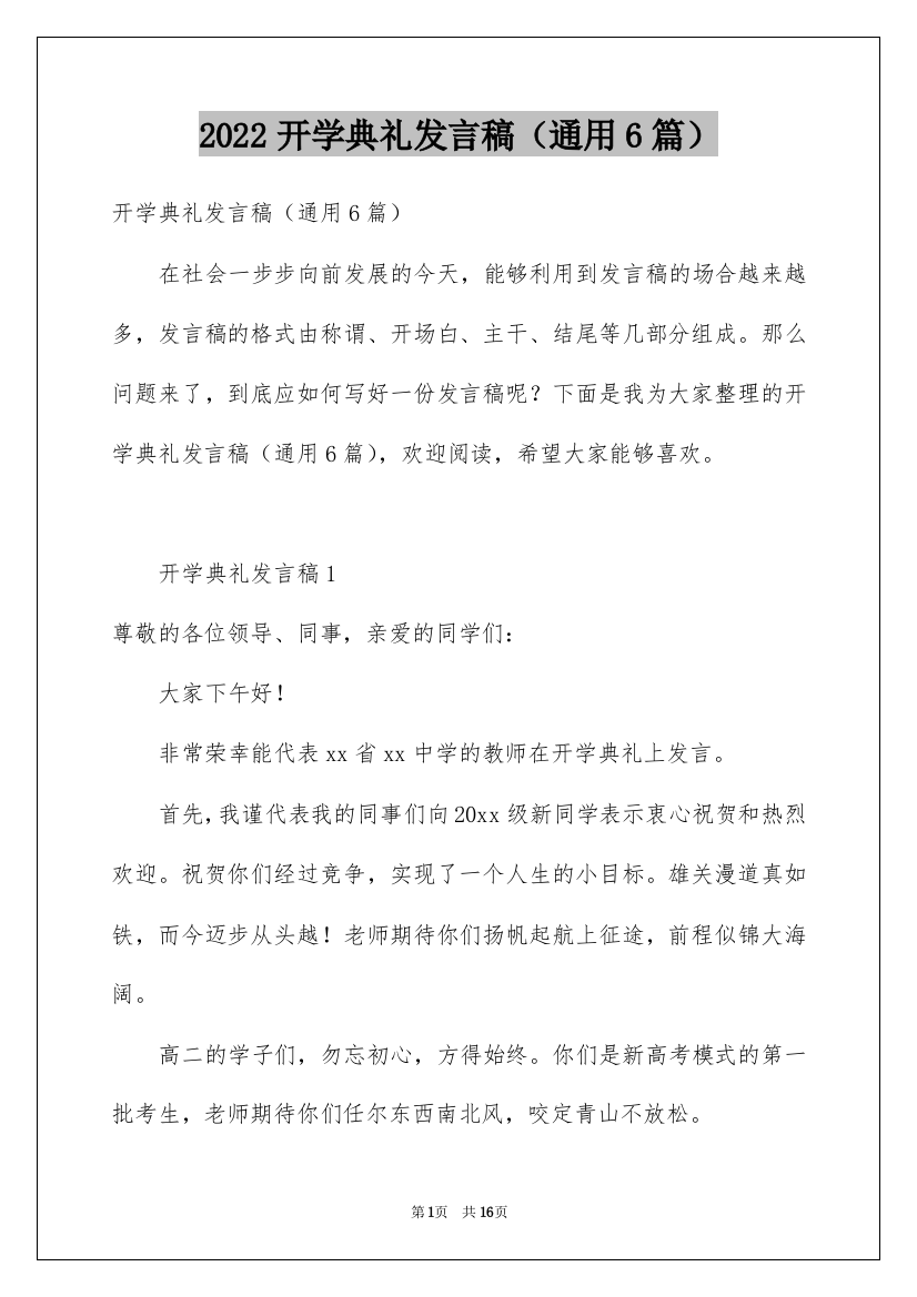 2022开学典礼发言稿（通用6篇）