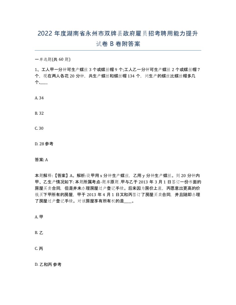 2022年度湖南省永州市双牌县政府雇员招考聘用能力提升试卷B卷附答案