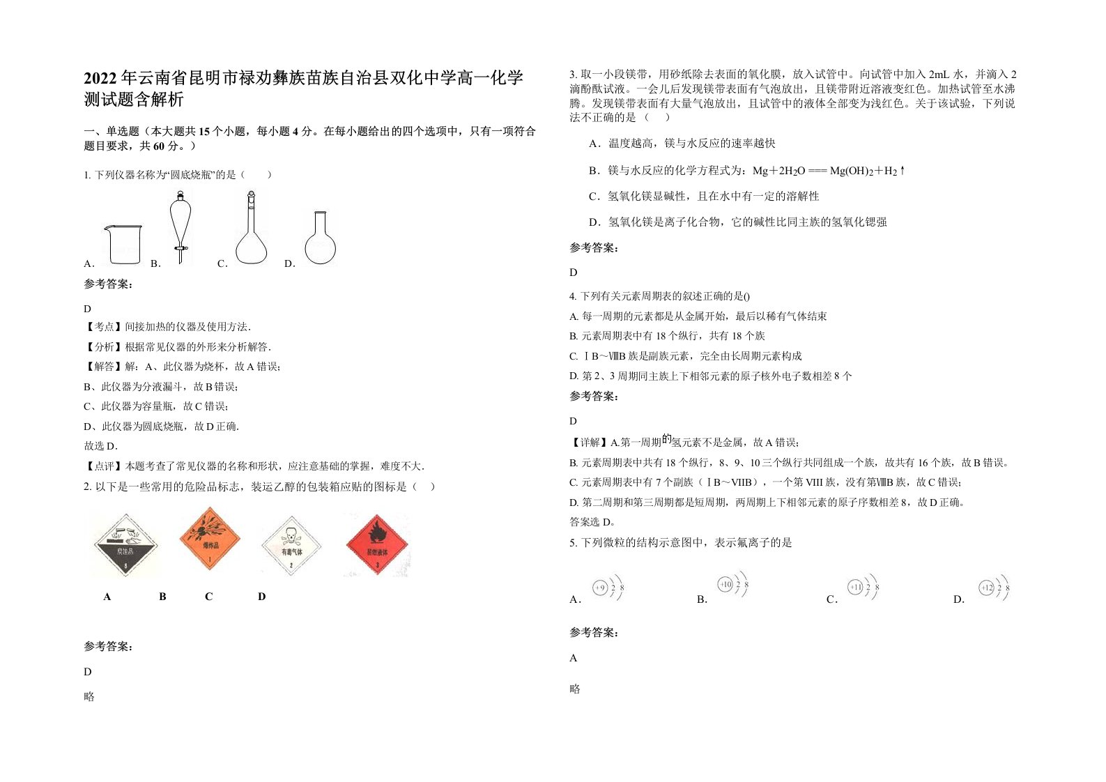 2022年云南省昆明市禄劝彝族苗族自治县双化中学高一化学测试题含解析