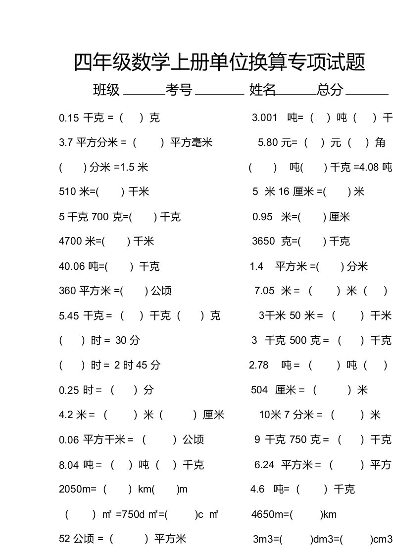 小学数学四年级上册单位换算专项练习题