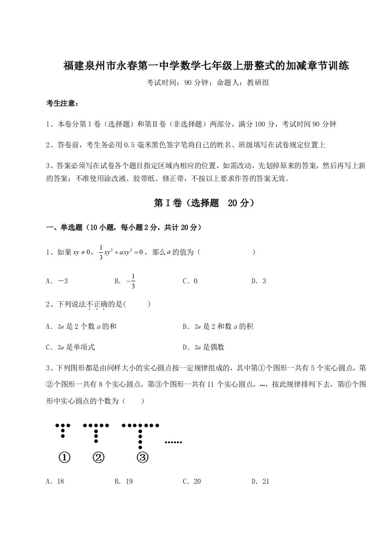 强化训练福建泉州市永春第一中学数学七年级上册整式的加减章节训练试题（解析版）