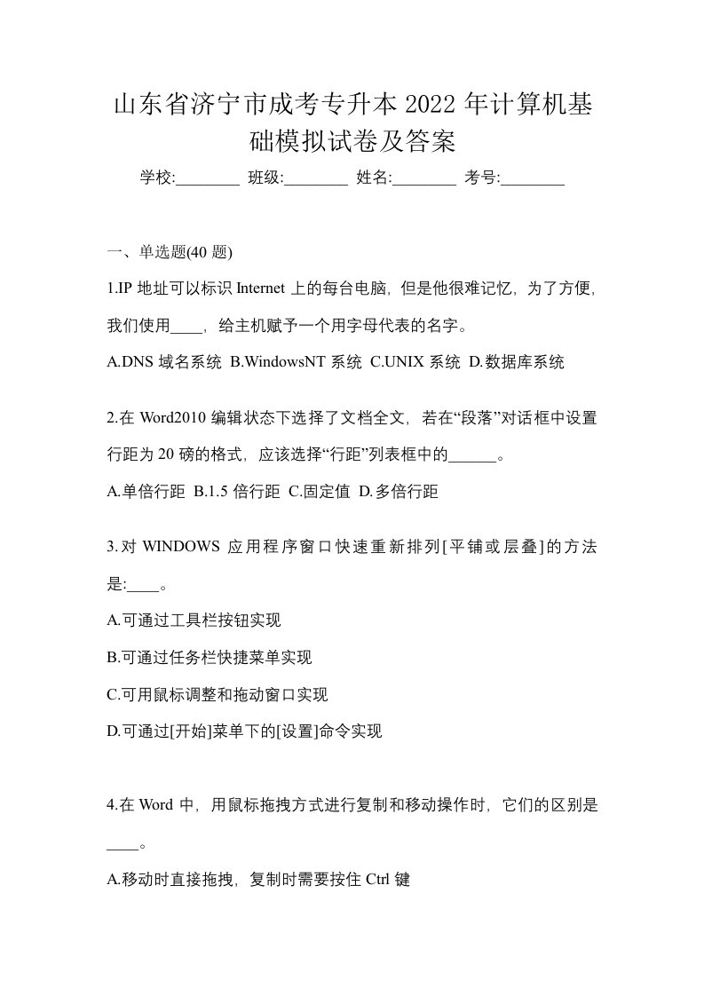 山东省济宁市成考专升本2022年计算机基础模拟试卷及答案