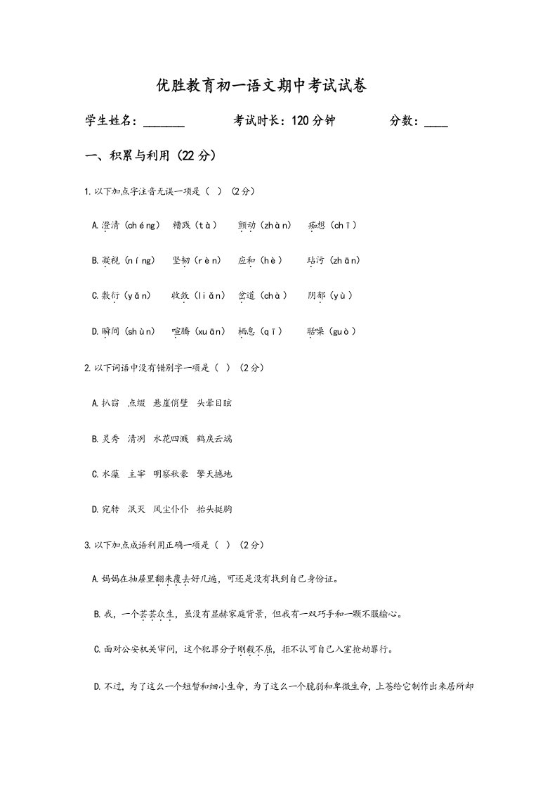 优胜教育初一语文上册期中考试试卷