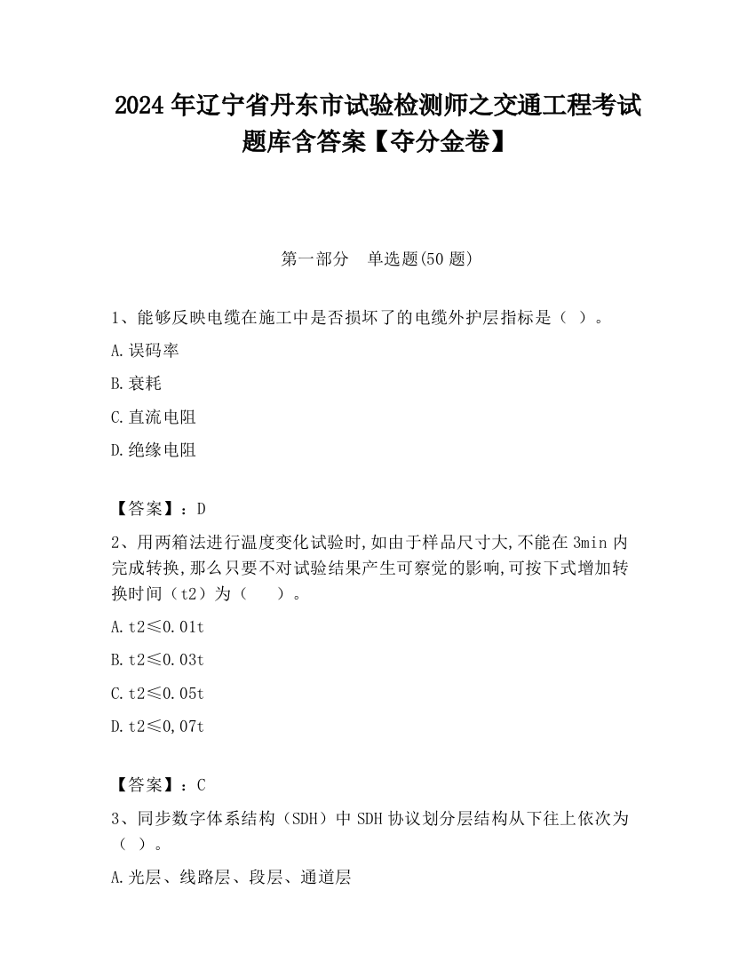 2024年辽宁省丹东市试验检测师之交通工程考试题库含答案【夺分金卷】