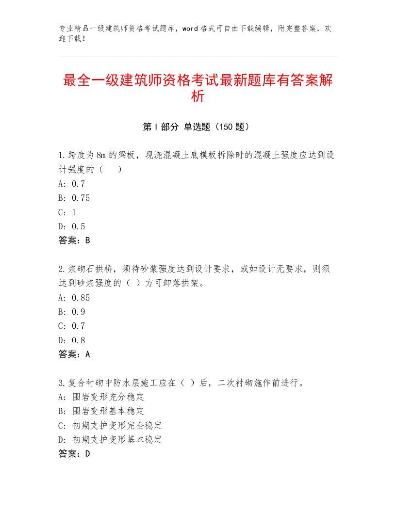 最全一级建筑师资格考试内部题库附答案【A卷】