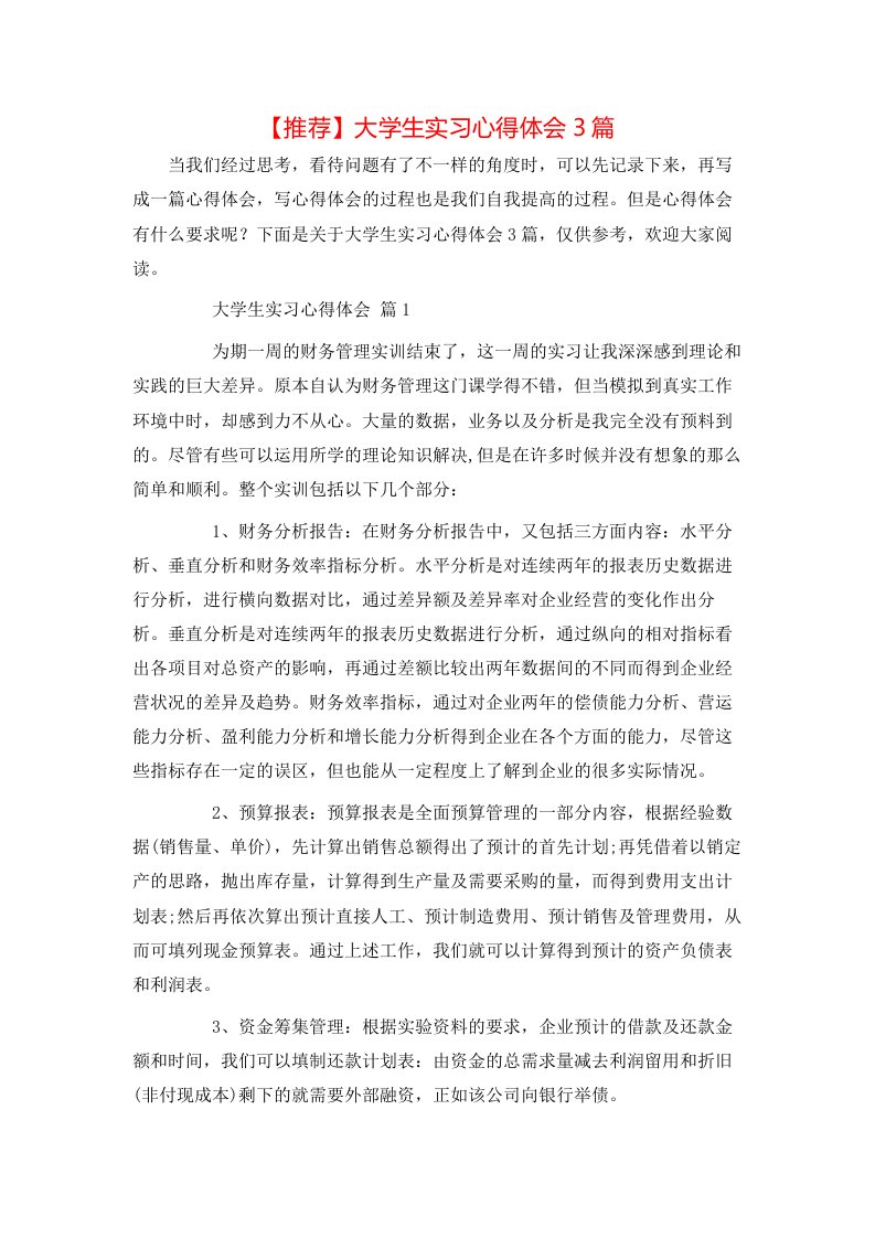 推荐大学生实习心得体会3篇