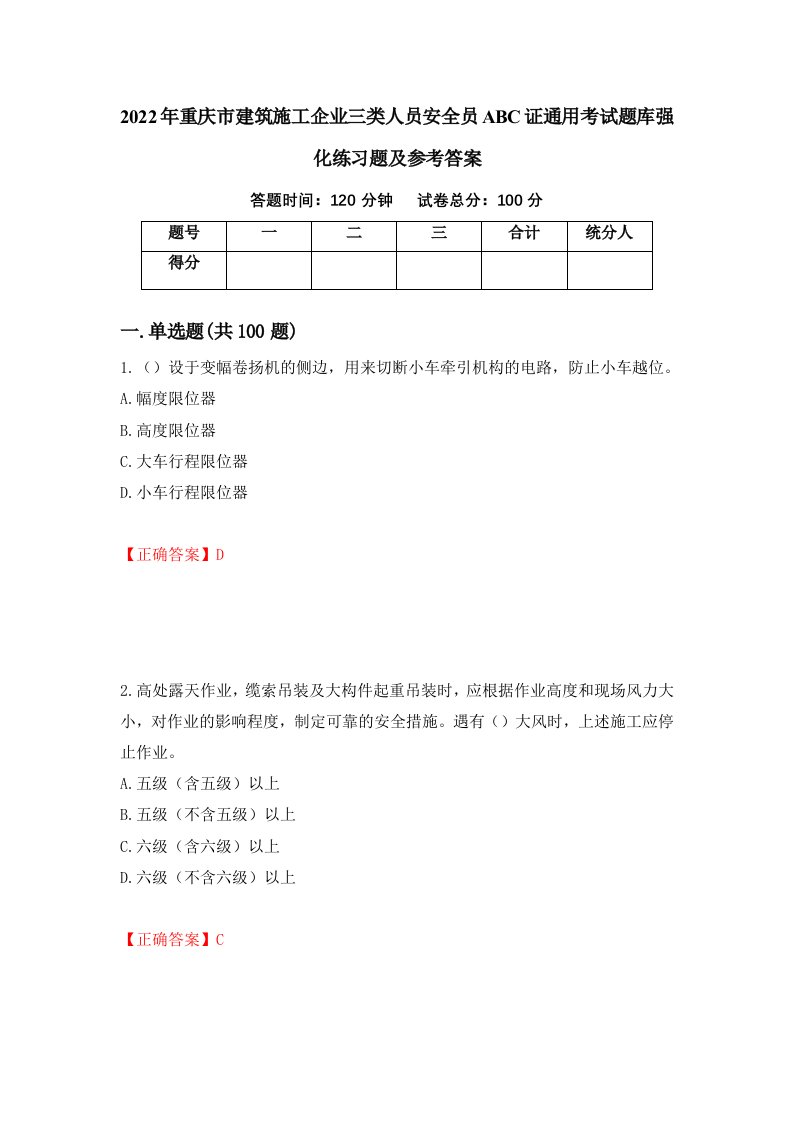 2022年重庆市建筑施工企业三类人员安全员ABC证通用考试题库强化练习题及参考答案14