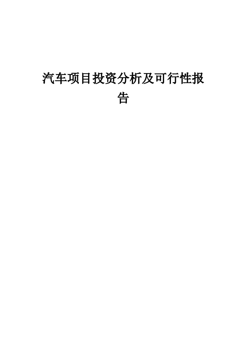 汽车项目投资分析及可行性报告