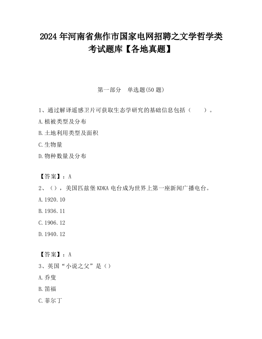 2024年河南省焦作市国家电网招聘之文学哲学类考试题库【各地真题】